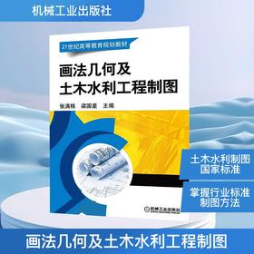 画法几何及土木水利工程制图