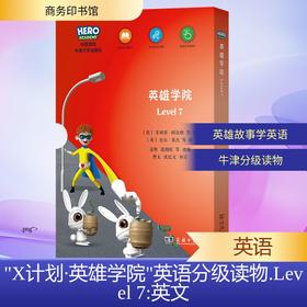"X计划·英雄学院"英语分级读物(Level 7)(1-10)