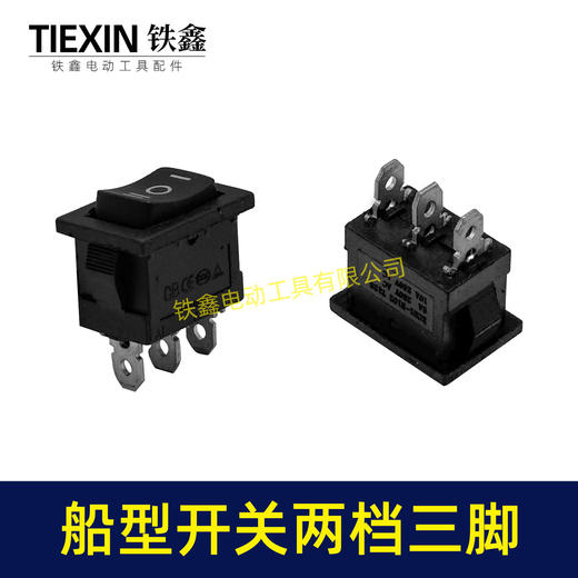 【货号07211】船型开关两档三插脚开关微动开关微型开关电风扇开关砂轮机开关 商品图7