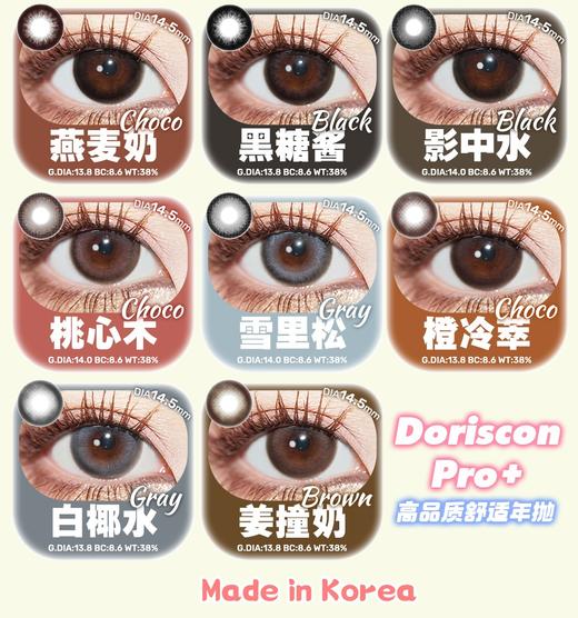 Doriscon pro正品年抛,188/副288/2副358/3副468/5副,娇羞杏仁，最高度数有1000 商品图4