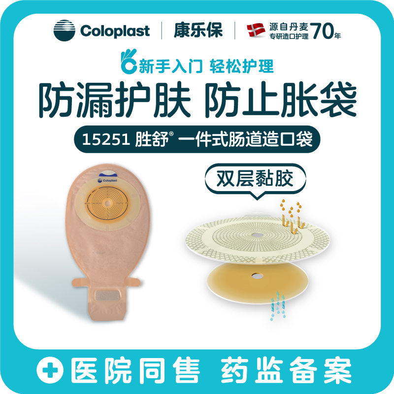 胜舒一件式肠造口袋开口袋15251大便袋造瘘袋【康乐保官方商城】