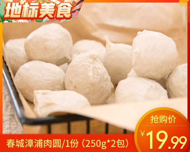 【预售-4月8日配送】【到手2包】春城漳浦肉圆/1份（250g*2包）生产日期：26年3月