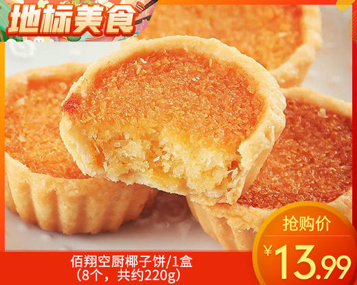 佰翔空厨椰子饼/1盒（8个，共约220g）生产日期：3月30日左右 商品图0