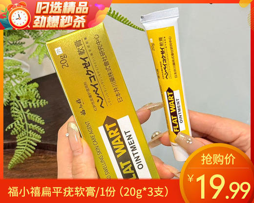 【到手3支】福小禧扁平疣软膏/1份（20g*3支） 商品图0