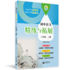 新教材同步 中小学精练与拓展-语文-数学-英语-物理-化学-跨学科+1年级、2年级、6年级、7年级、8年级、9年级上下半学期|上海教育出版社出品 商品缩略图4