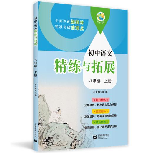 新教材同步 中小学精练与拓展-语文-数学-英语-物理-化学-跨学科+1年级、2年级、6年级、7年级、8年级、9年级上下半学期|上海教育出版社出品 商品图4
