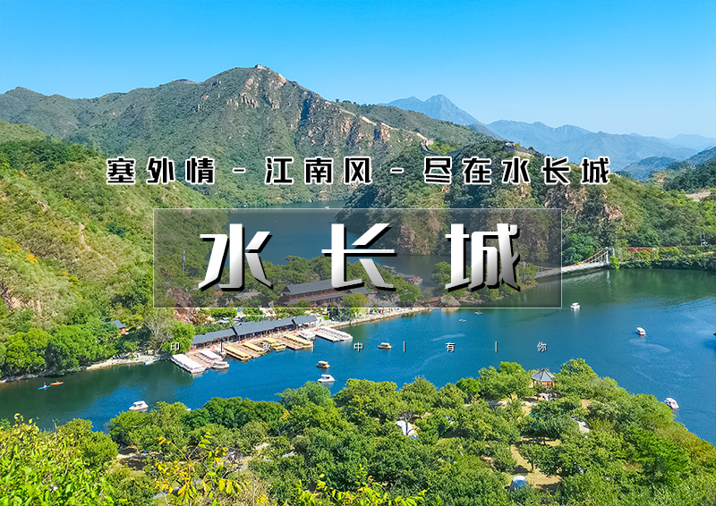1日｜水长城｜塞外景江南风の看长城绕湖畔-观巨龙探水湾-赏沧桑古栗园-览峭壁山水潭