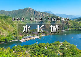 1日｜水长城｜塞外景江南风の看长城绕湖畔-观巨龙探水湾-赏沧桑古栗园-览峭壁山水潭