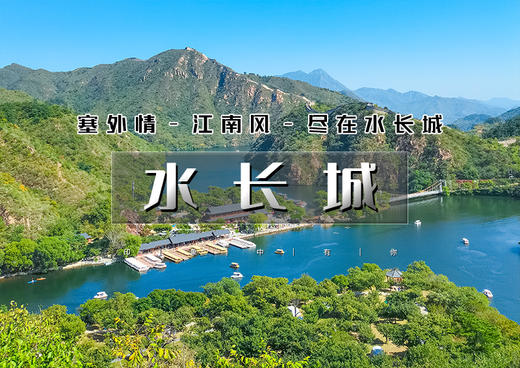 1日｜水长城｜塞外景江南风の看长城绕湖畔-观巨龙探水湾-赏沧桑古栗园-览峭壁山水潭 商品图0