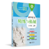 新教材同步 中小学精练与拓展-语文-数学-英语-物理-化学-跨学科+1年级、2年级、6年级、7年级、8年级、9年级上下半学期|上海教育出版社出品 商品缩略图3