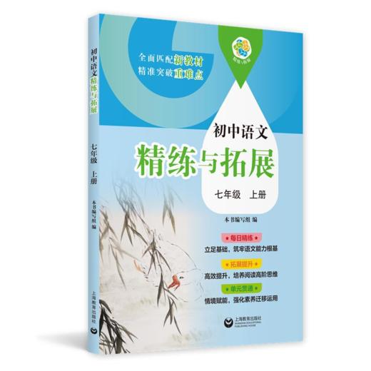 新教材同步 中小学精练与拓展-语文-数学-英语-物理-化学-跨学科+1年级、2年级、6年级、7年级、8年级、9年级上下半学期|上海教育出版社出品 商品图3