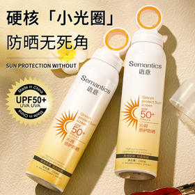 【国妆特字！黑科技SPF50+防晒喷雾】硬核“小光圈”，防晒无死角！透明小光圈防紫外线保湿防晒霜喷雾全身