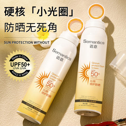 【国妆特字！黑科技SPF50+防晒喷雾】硬核“小光圈”，防晒无死角！透明小光圈防紫外线保湿防晒霜喷雾全身 商品图0