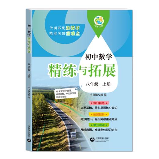 新教材同步 中小学精练与拓展-语文-数学-英语-物理-化学-跨学科+1年级、2年级、6年级、7年级、8年级、9年级上下半学期|上海教育出版社出品 商品图2