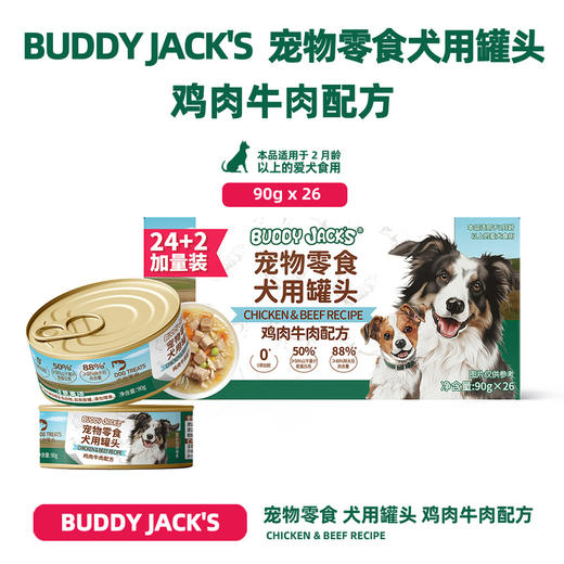MM 山姆 BUDDY JACK'S宠物零食犬用罐头鸡肉牛肉配方 90g*26 商品图1
