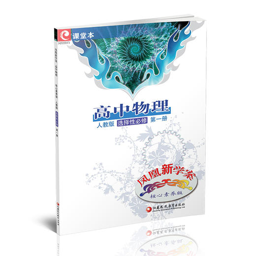 2025年 凤凰新学案高中物理 选择性必修第一册 人教版 高中生用书 选择必修1 高中教辅 核心素养版  江苏凤凰教育出版社 商品图1