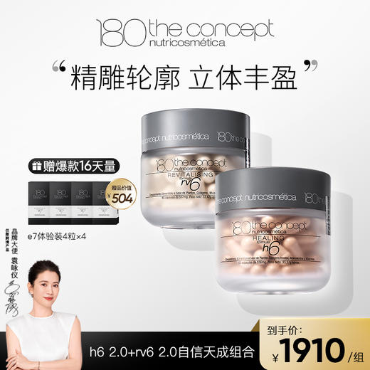 「现货」全身提拉丰盈组合 h6+rv6（赠4盒e7小样） 商品图0