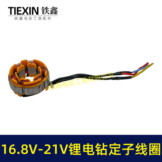 【货号07419】无刷锂电钻定子线圈4810定子线圈16.8V/21V无刷电钻电机全铜电机 商品图5