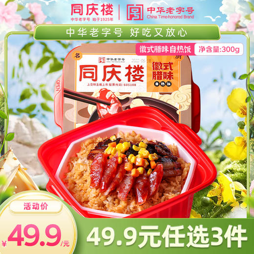 【数量拍3，单盒仅16.6元】同庆楼|腊味双拼自热饭300g/盒 商品图0