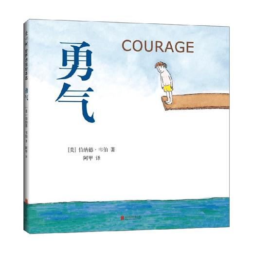 勇气 伯纳德•韦伯 著 儿童绘本 商品图3