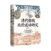 清代银钱比价波动研究 胡岳峰 著 历史 商品缩略图1