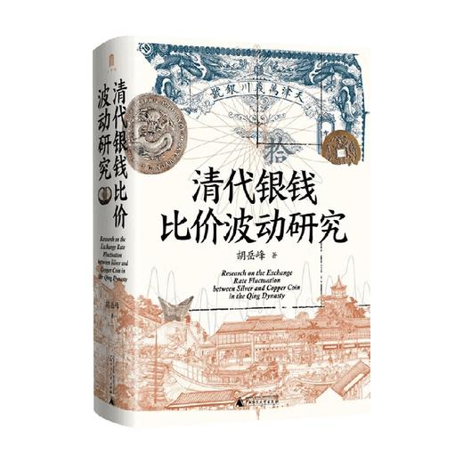 清代银钱比价波动研究 胡岳峰 著 历史 商品图1