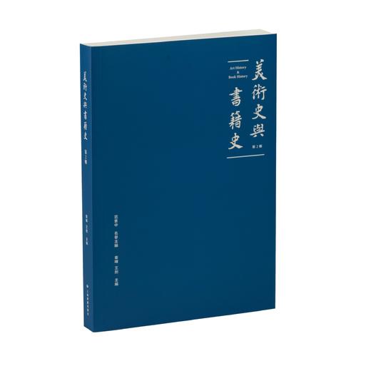 《美术史与书籍史（第二辑）》范景中 名誉主编 章晖、王剑 主编 商品图0