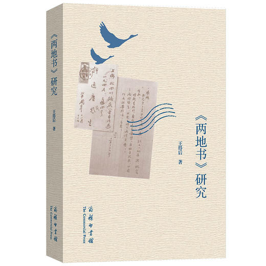 《两地书》研究  王得后 著  商务印书馆 商品图0