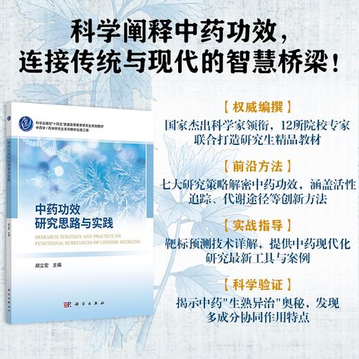 中药功效研究思路与实践 商品图0