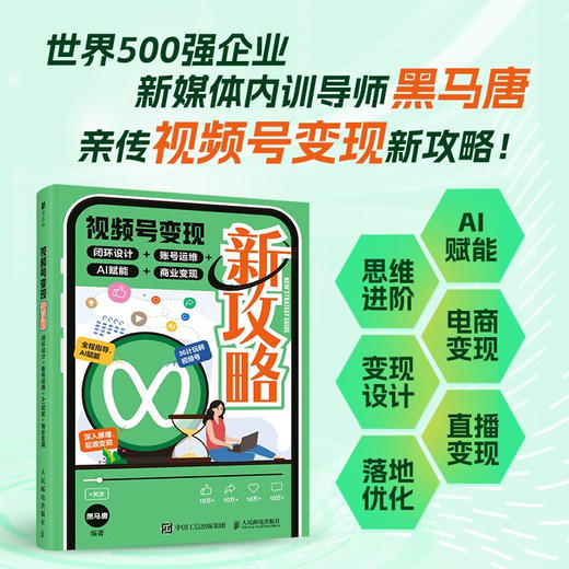 视频号变现新攻略 闭环设计 账号运维 AI赋能 商业变现 黑马唐 著 管理 商品图0
