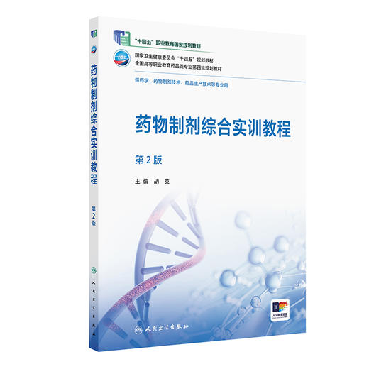 药物制剂综合实训教程 第2二版 十四五规划教材全国高等职业教育药品类专业第四轮规划教材 胡英 供药学等专业用 人民卫生出版社 商品图1