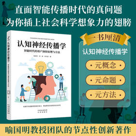 认知神经传播学:智能时代的用户洞察原理与方法