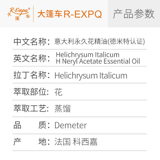 【德米特认证】意大利永久花精油 High Neryl Acetate 大篷车精油 商品图2