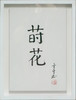 陈金章《莳花》书法原作33CM*22CM 手写宣纸作品[含框] 商品缩略图1