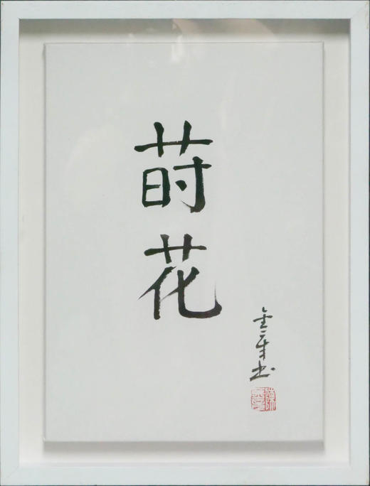 陈金章《莳花》书法原作33CM*22CM 手写宣纸作品[含框] 商品图1