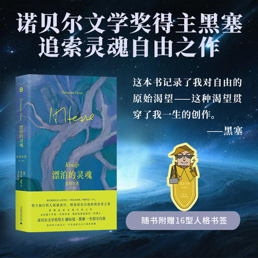 黑塞经典：漂泊的灵魂：克努尔普 | 特立独行的人孤独前行，唱着活出自我的流浪者之歌。诺贝尔文学奖得主黑塞追索灵魂自由之作。一本现代人可用的精神漫游指南。倾力打造绝美封面，特别附赠16型人格角色书签。 商品图0