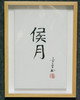 陈金章《侯月》书法原作33CM*22CM 手写宣纸作品[含框] 商品缩略图4