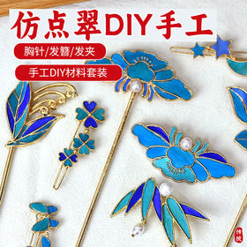 【国风非遗手工·仿点翠】DIY发簪材料包 胸针发夹高级感饰品节日礼物
