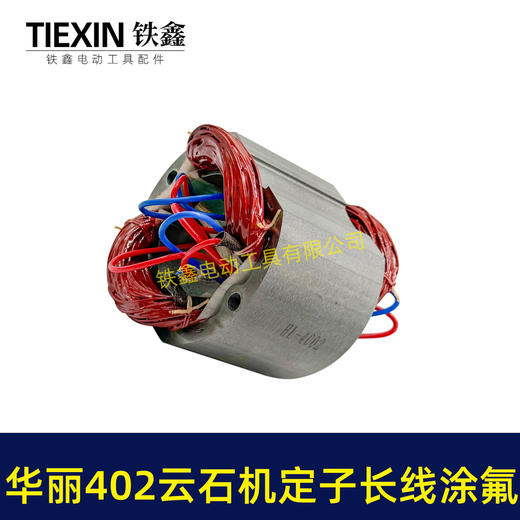 【货号07401】原厂华丽402云石机定子长线涂氟定子涂漆定子110切割机电机云石机电机 商品图1