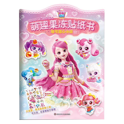 奇妙萌可之魔法甜心 萌趣果冻贴纸书系列 惊奇和睿 著 手工 商品图2