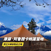 3天2晚【康藤·阿鲁腊卡帐篷营地】2026全年可用，节假日不加价！享入住期间三餐美食、营地下午茶、丰富休闲活动等，饱览雪山云海之美~ 商品缩略图0