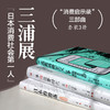 三浦展“消费洞察”三部曲 《第四消费时代》+《日本的滑落》+《逃离消费主义》 商品缩略图1