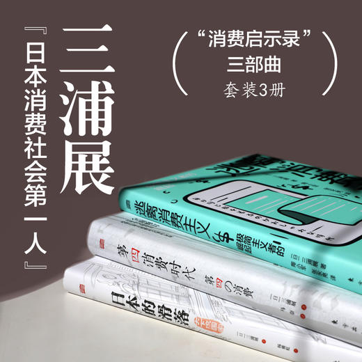三浦展“消费洞察”三部曲 《第四消费时代》+《日本的滑落》+《逃离消费主义》 商品图1