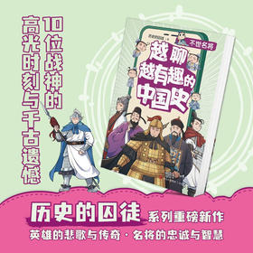 越聊越有趣的中国史 不世名将 历史的囚徒 著 历史