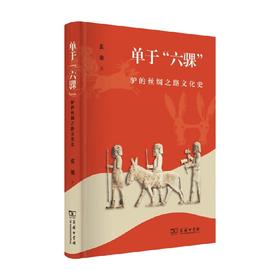 单于 六骒 驴的丝绸之路文化史 张弛 著 历史