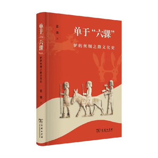 单于 六骒 驴的丝绸之路文化史 张弛 著 历史 商品图0
