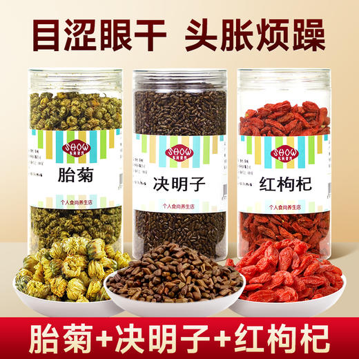 【菊花决明子枸杞茶】单次推荐：菊花3~5 朵＋枸杞10~15 颗+决明子15 粒 商品图0