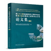 第二十二届全国结构风工程学术会议暨第八届全国风工程研究生论坛论文集（上、下册） 商品缩略图2