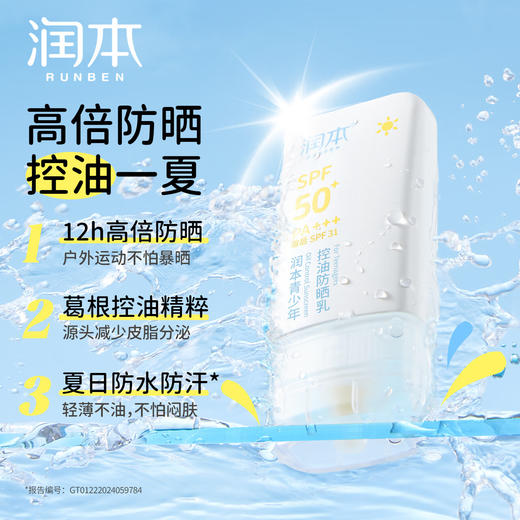 润本（RUNBEN）青少年控油防晒乳35g学生党专用海滩军训防水防汗防晒SPF50+PA+++ 商品图1