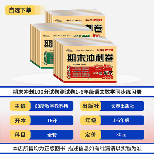 期末冲刺100分试卷测试卷一二三四五六年级上册语文数学人教版北师大版同步练习册小学生试卷 商品图1